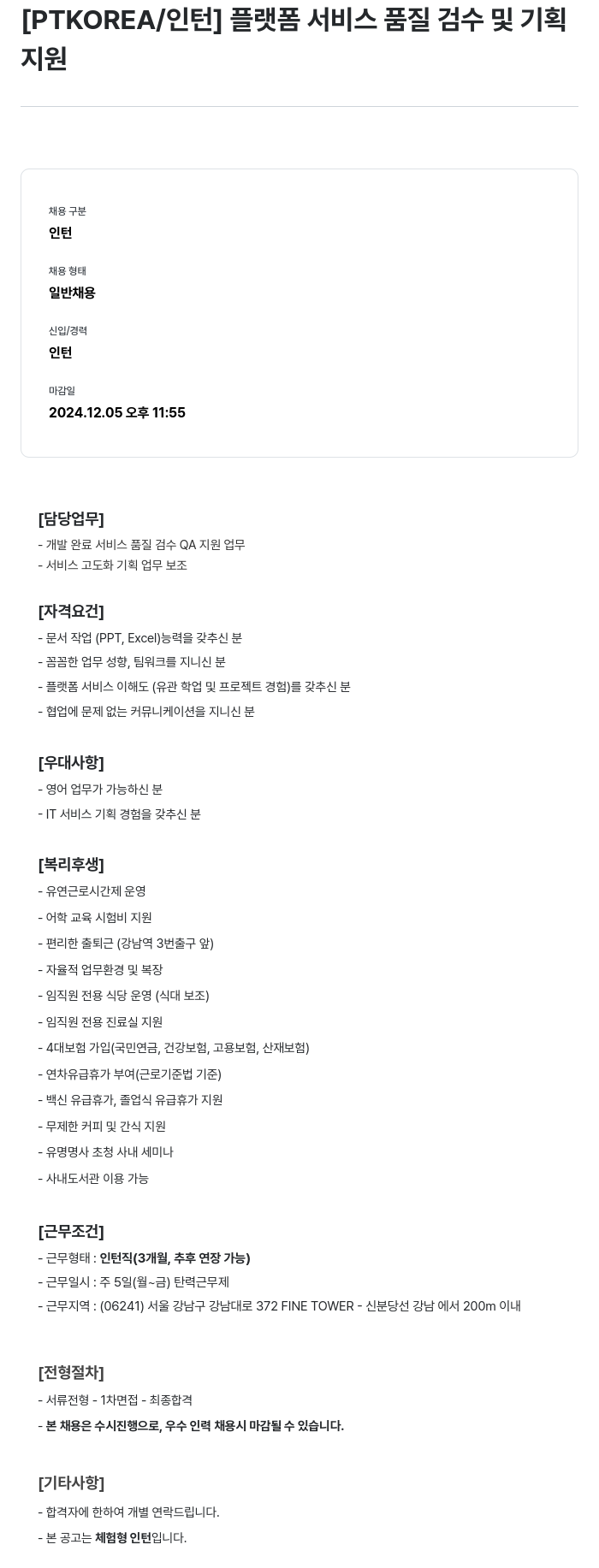 PTKOREA 플랫폼 서비스 품질 검수 및 기획 인턴 채용 채용공고