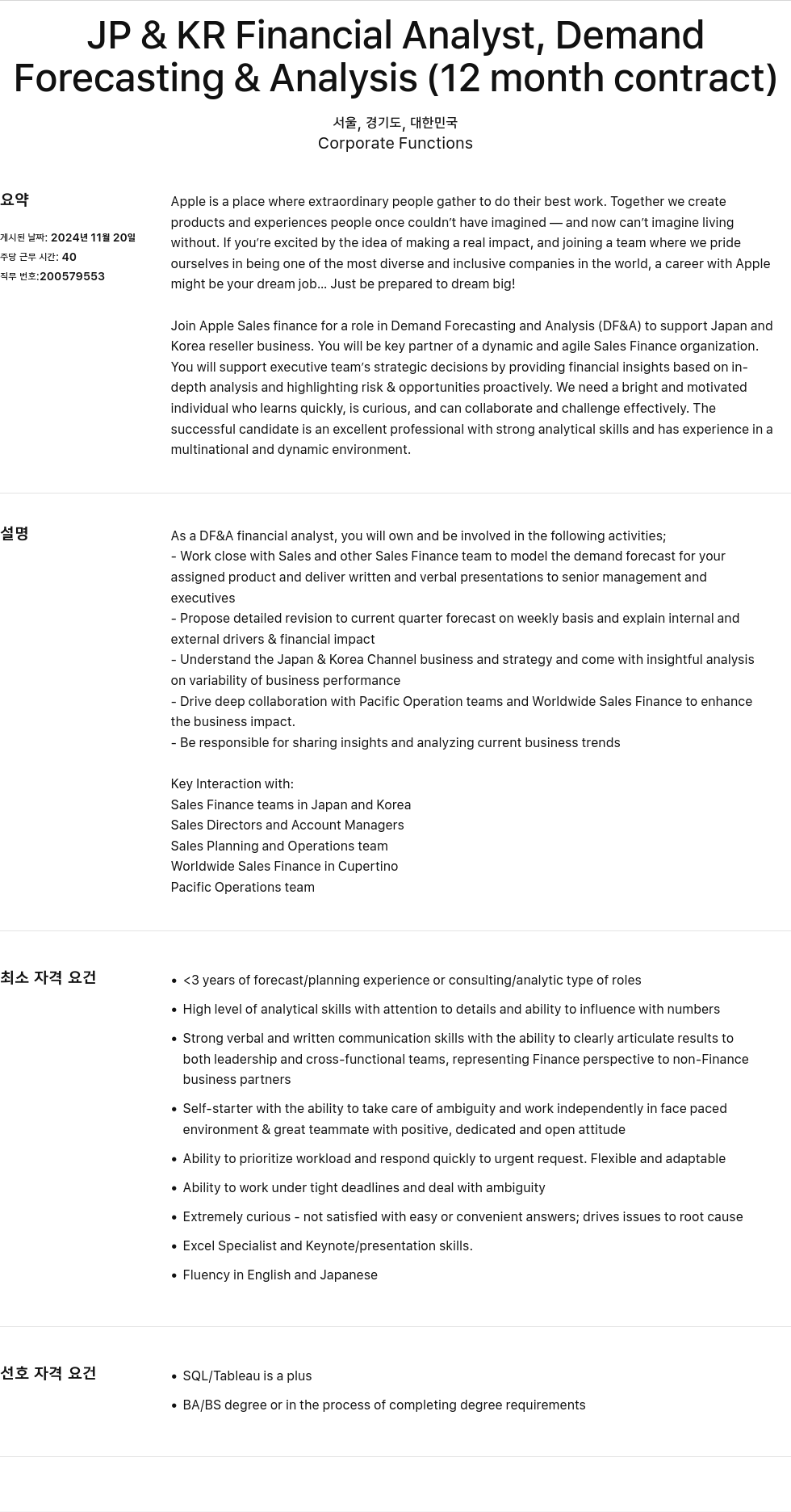 애플(Apple) JP & KR Financial Analyst, Demand Forecasting & Analysis (12 month contract) 채용공고