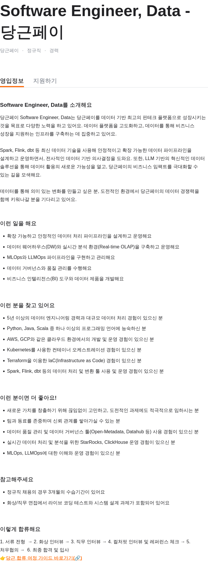 당근 Software Engineer, Data 채용공고