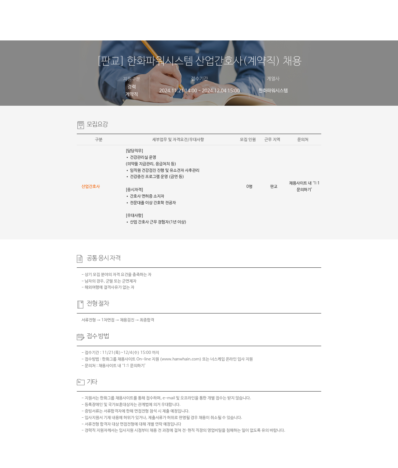 한화파워시스템 [판교] 한화 파워 시스템 산업 간호사 (계약직) 채용 채용공고