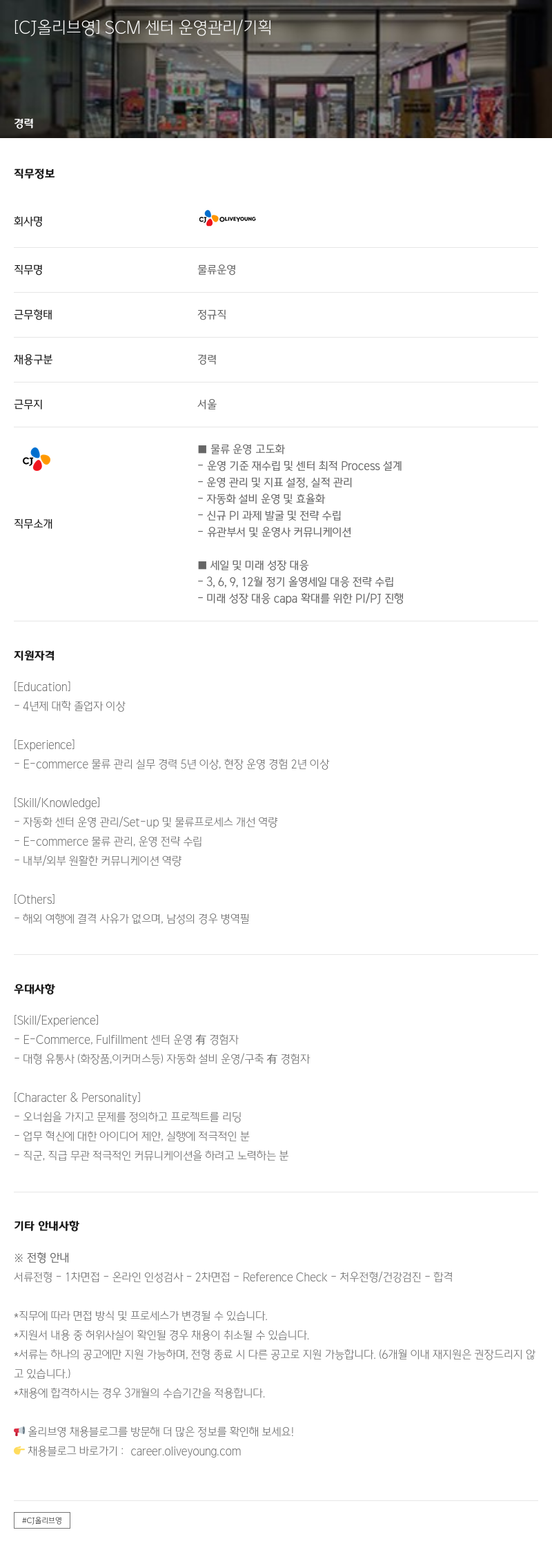 CJ올리브영 SCM 센터 운영 관리 / 기획 채용공고