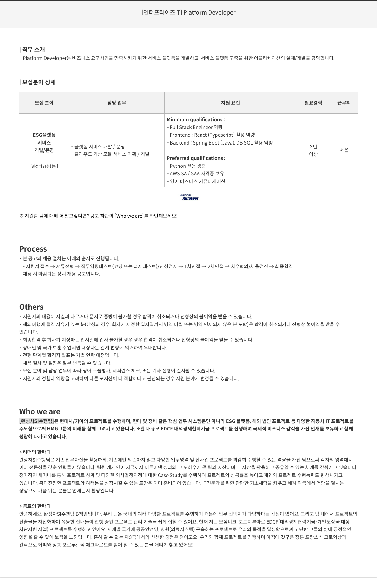 현대오토에버 [ 엔터프라이즈 IT ] Platform Developer 채용공고