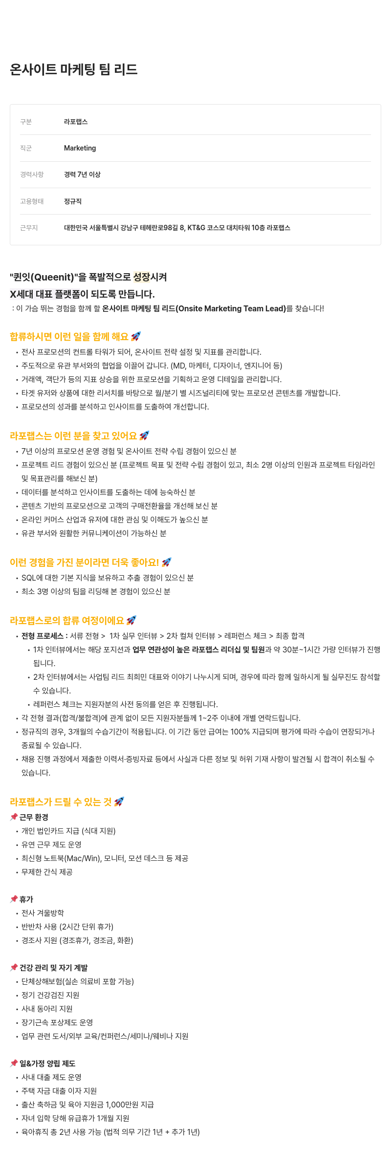 라포랩스 온사이트 마케팅 팀 리드 채용 채용공고