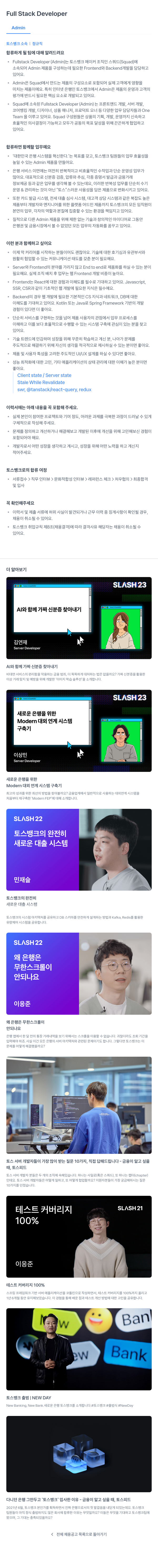 토스뱅크 Full Stack Developer (Admin) 채용 채용공고