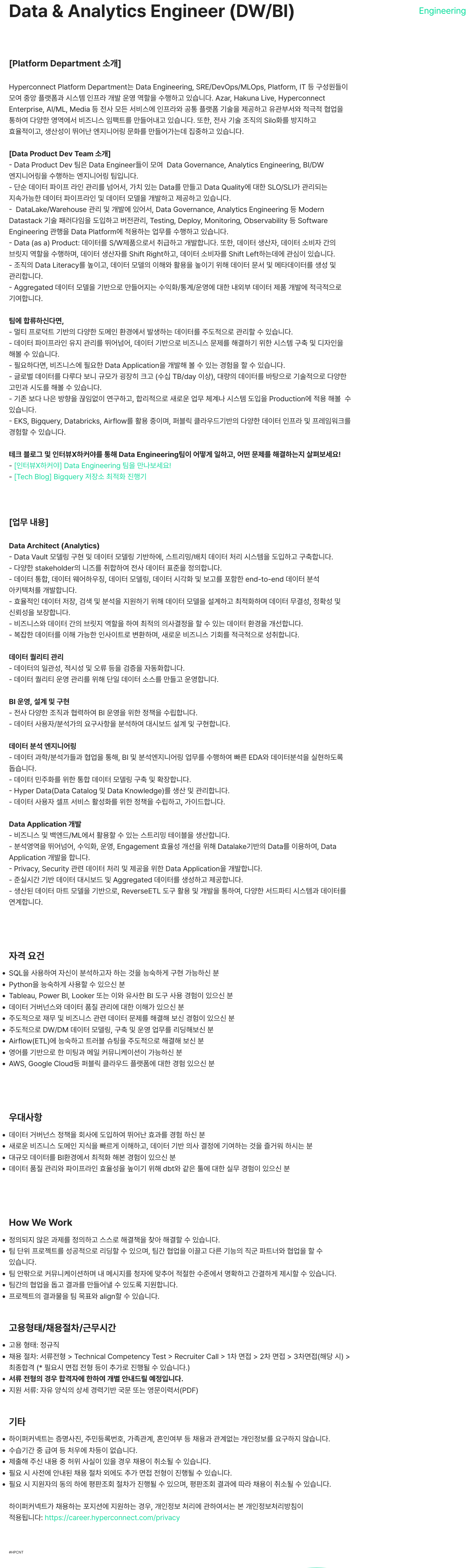 하이퍼커넥트 Data & Analytics Engineer (DW / BI) 채용공고