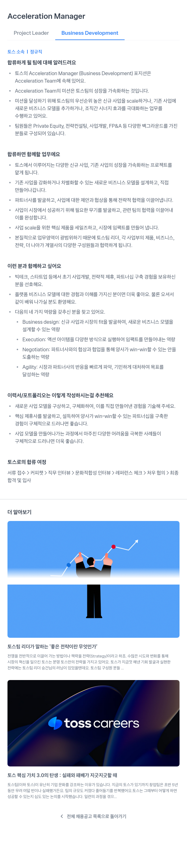 비바리퍼블리카 Acceleration Manager / Project Leader Business Development 채용 채용공고