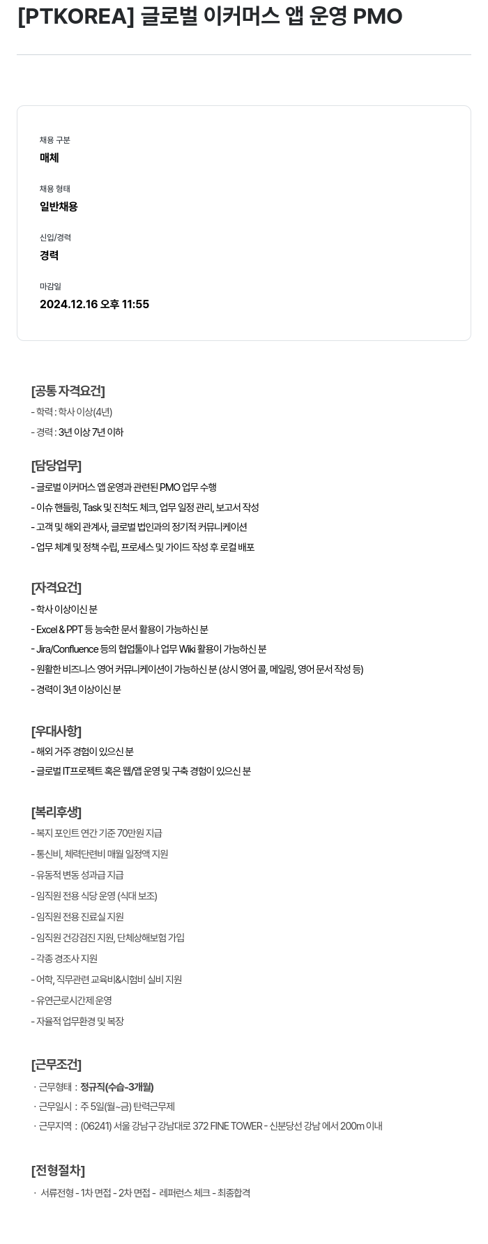 PTKOREA 글로벌 이커머스 앱 운영 PMO 채용공고