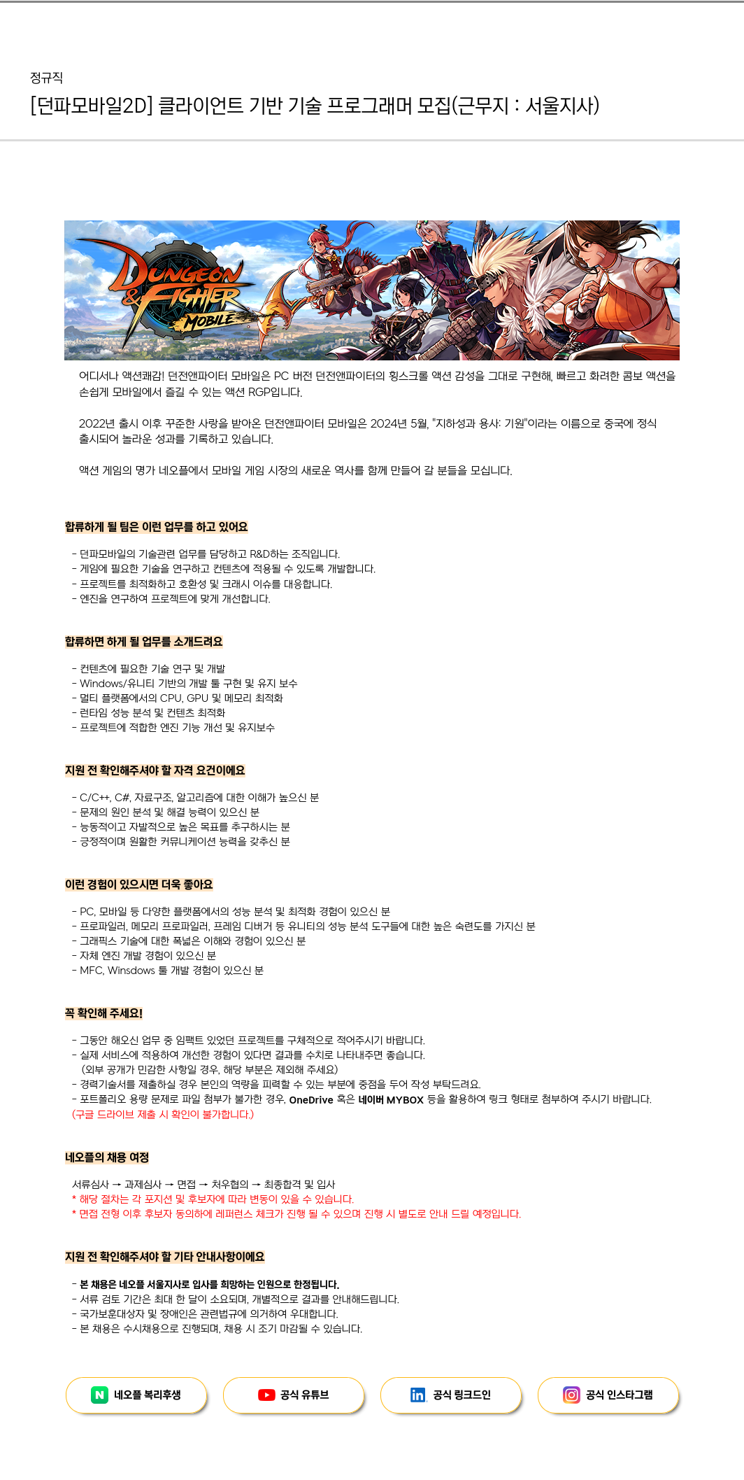 네오플 [던파 모바일 2D] 클라이언트 기반 기술 프로그래머 모집 (근무지: 서울 지사) 채용공고