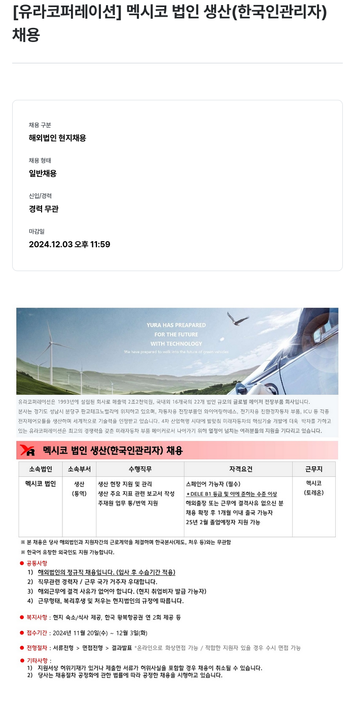 유라코퍼레이션 멕시코 법인 생산 (한국인 관리자) 채용 채용공고