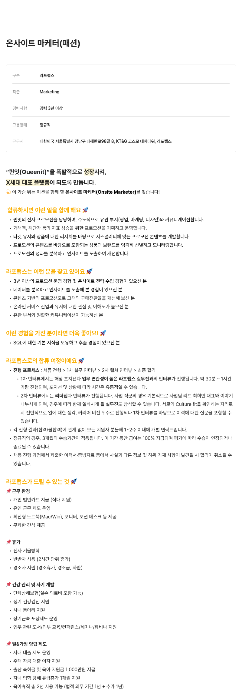 라포랩스 온사이트 마케터(패션) 채용 채용공고