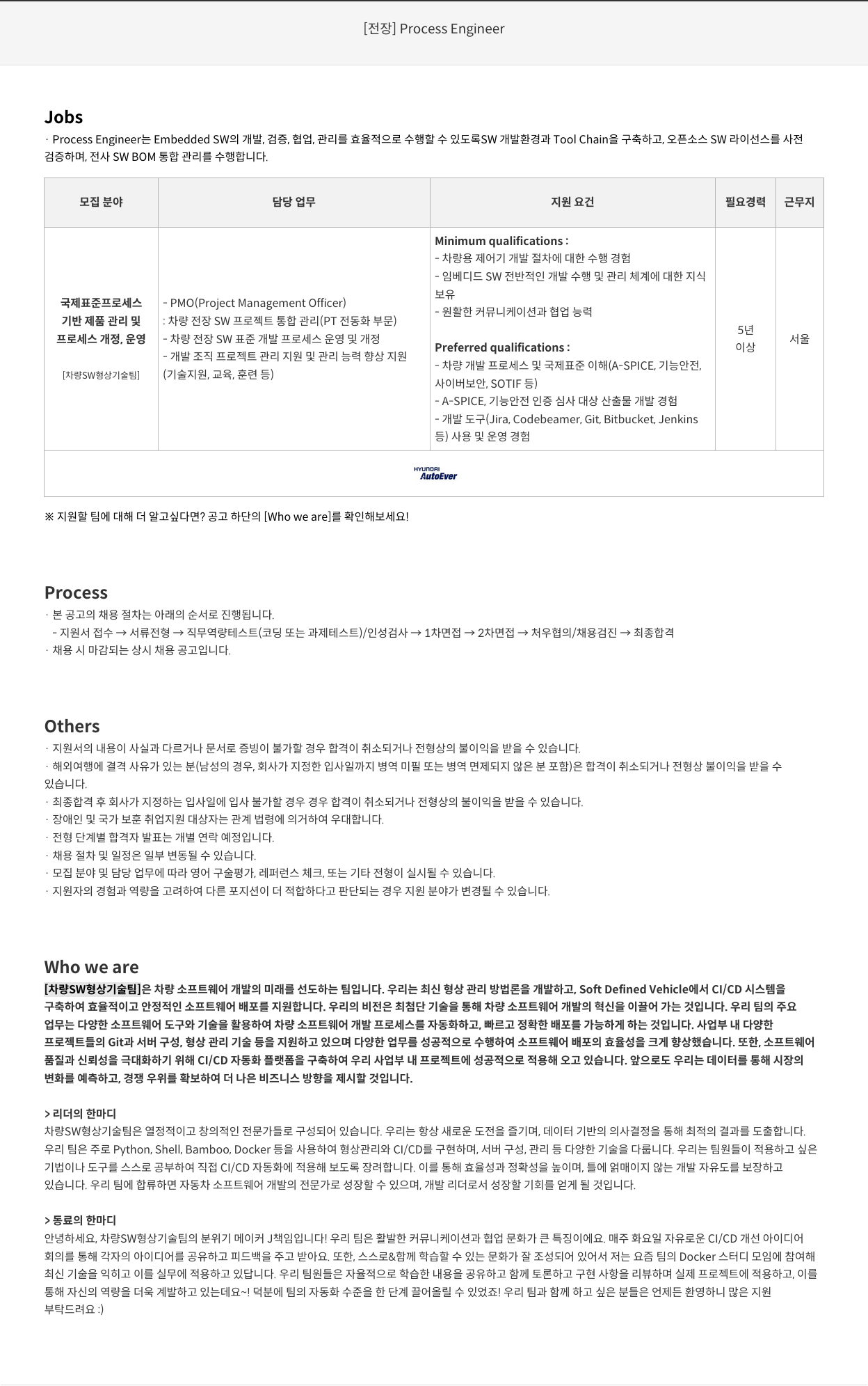 현대오토에버 [전장] Process Engineer 채용공고