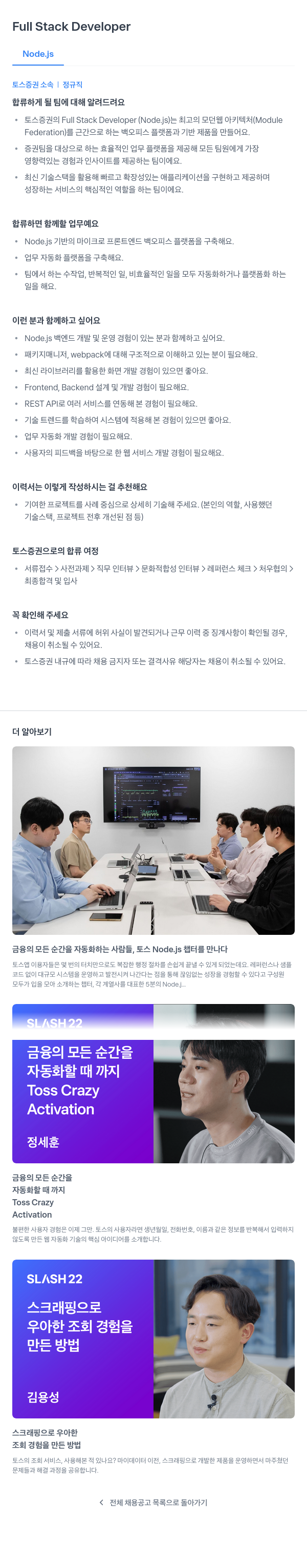 토스증권 Full Stack Developer (Node.js) 채용공고