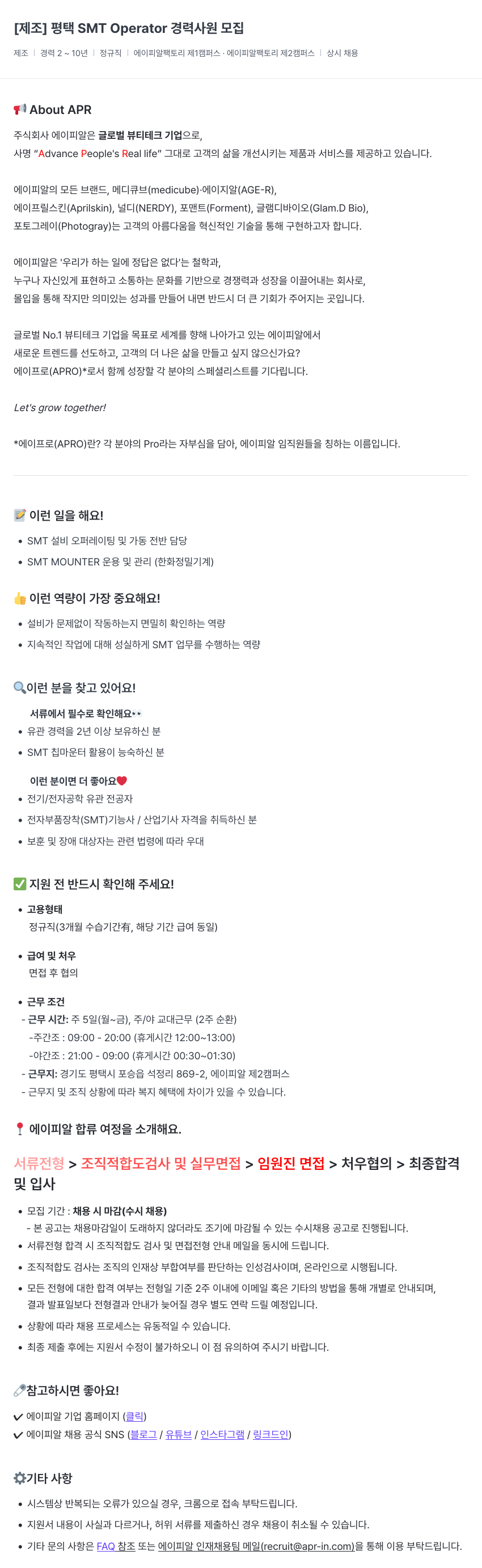 에이피알 [제조] 평택 SMT Operator 경력 사원 모집 채용공고