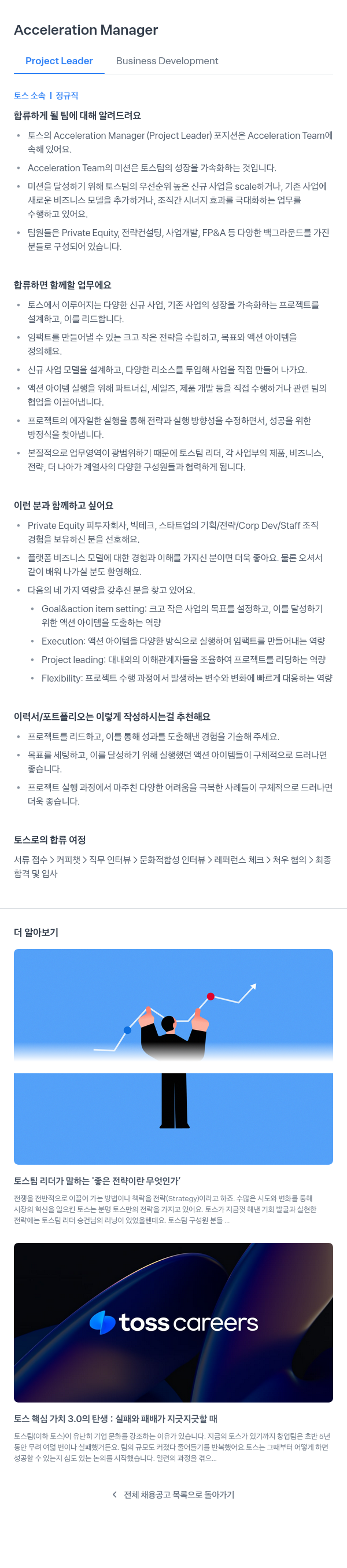 비바리퍼블리카 Acceleration Manager (Project Leader Business Development) 채용 채용공고