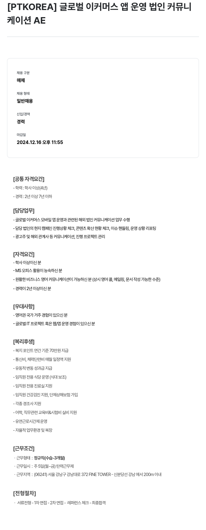 PTKOREA 글로벌 이커머스 앱 운영 법인 커뮤니케이션 AE 채용공고