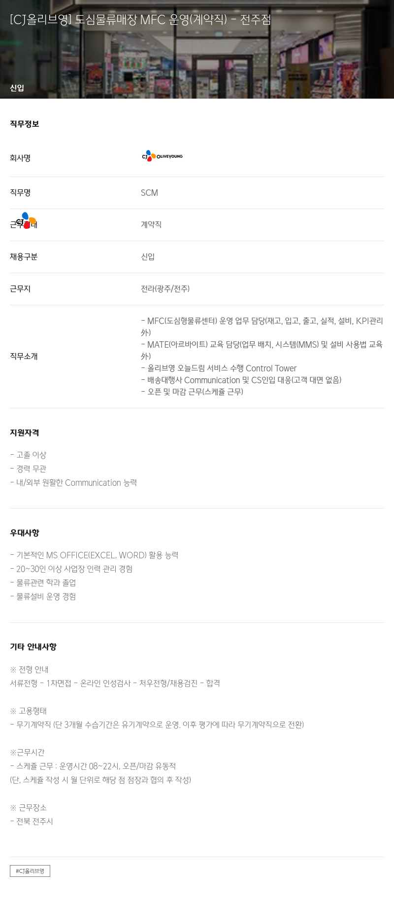 CJ올리브영 도심 물류 매장 MFC 운영 (계약직) - 전주점 채용공고