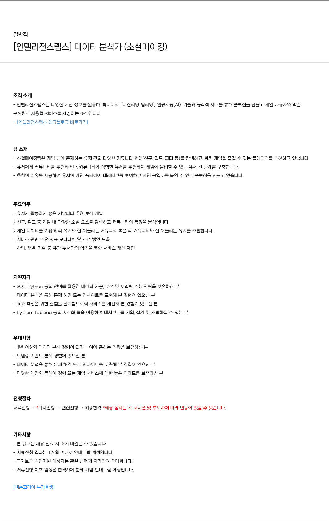 넥슨 [인텔리전스 랩스] 데이터 분석가 (소셜 메이킹) 채용공고