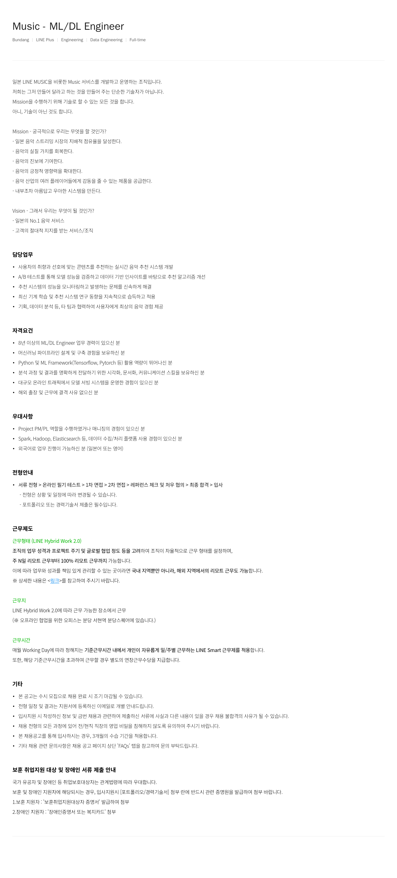 라인플러스 Music ML / DL Engineer 채용공고