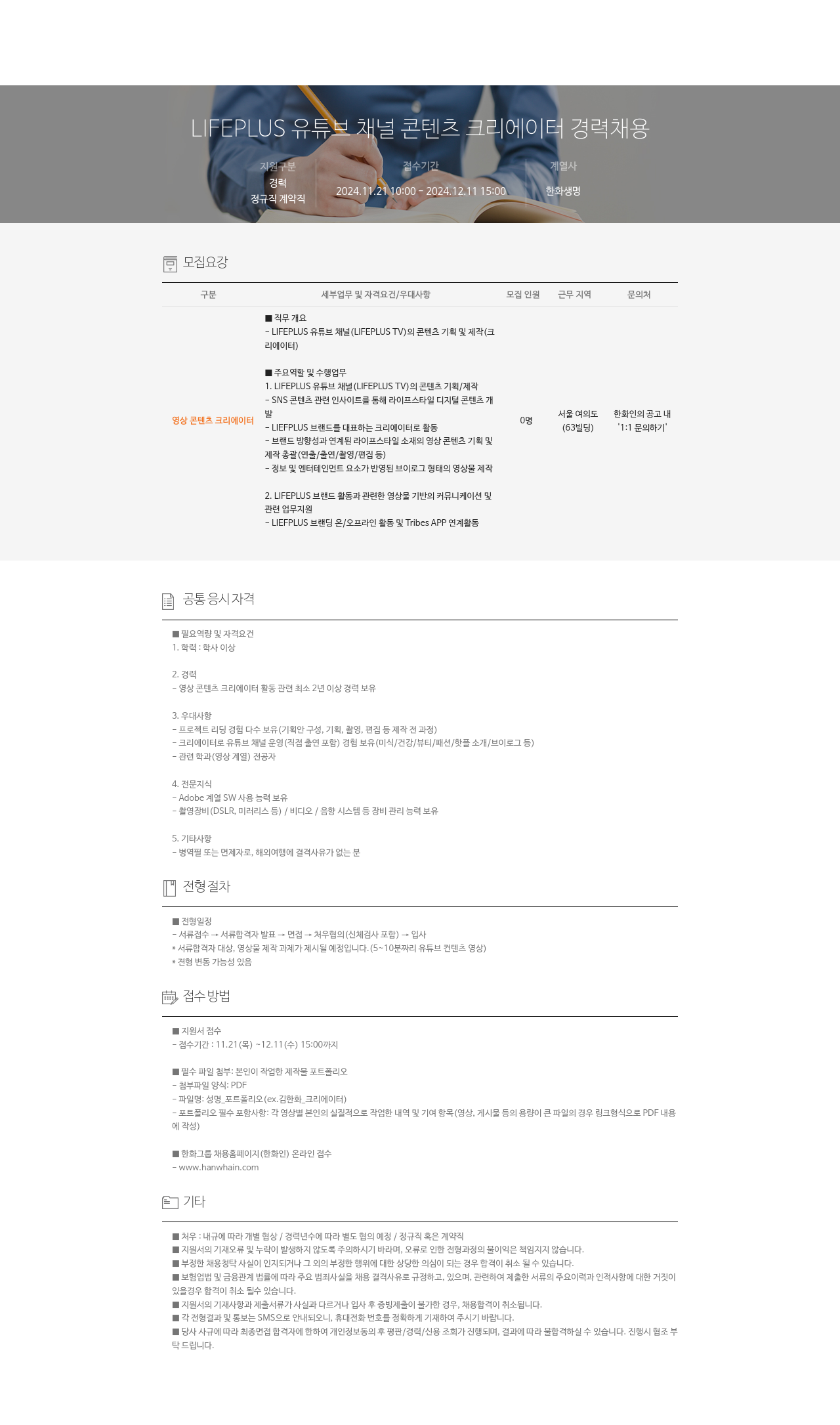 한화생명보험 LIFEPLUS 유튜브 채널 콘텐츠 크리에이터 경력 채용 채용공고