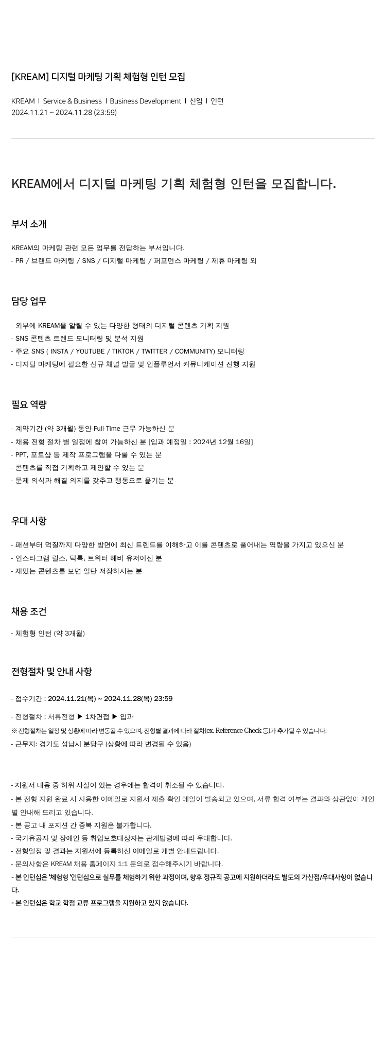 KREAM 디지털 마케팅 기획 체험형 인턴 모집 채용공고