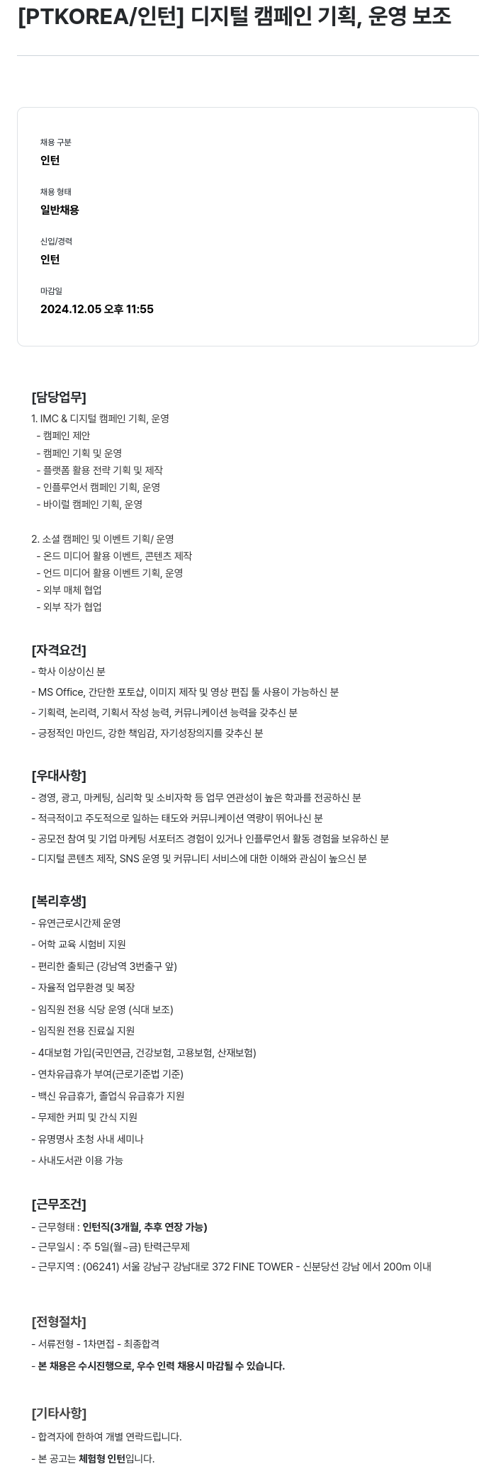 PTKOREA [인턴] 디지털 캠페인 기획, 운영 보조 채용공고