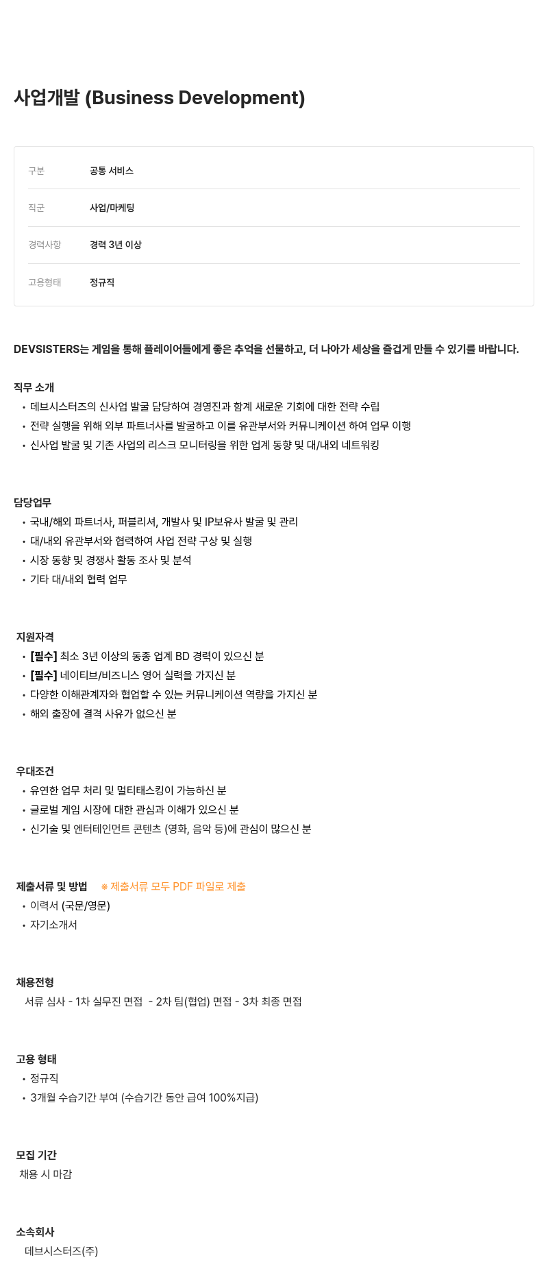 데브시스터즈 사업 개발 (Business Development) 채용공고