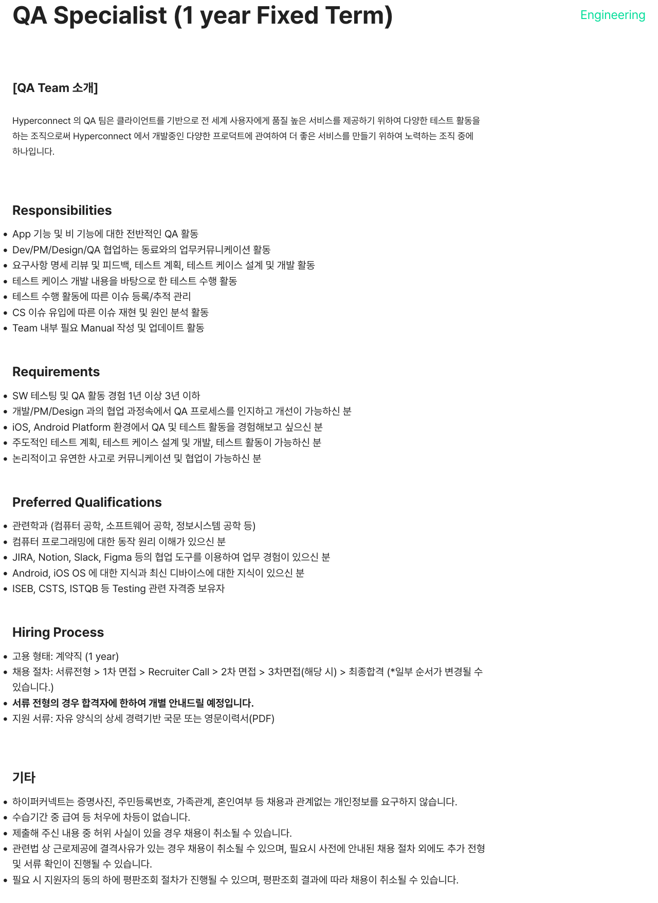 하이퍼커넥트 QA Specialist (1 year Fixed Term) 채용공고