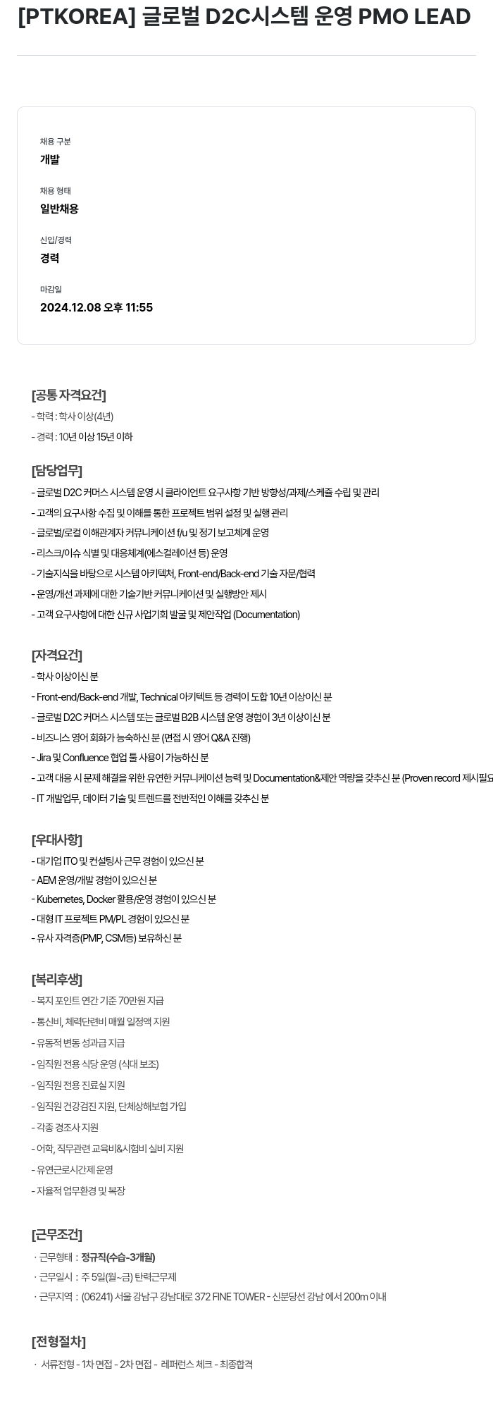 PTKOREA 글로벌 D2C 시스템 운영 PMO LEAD 채용공고