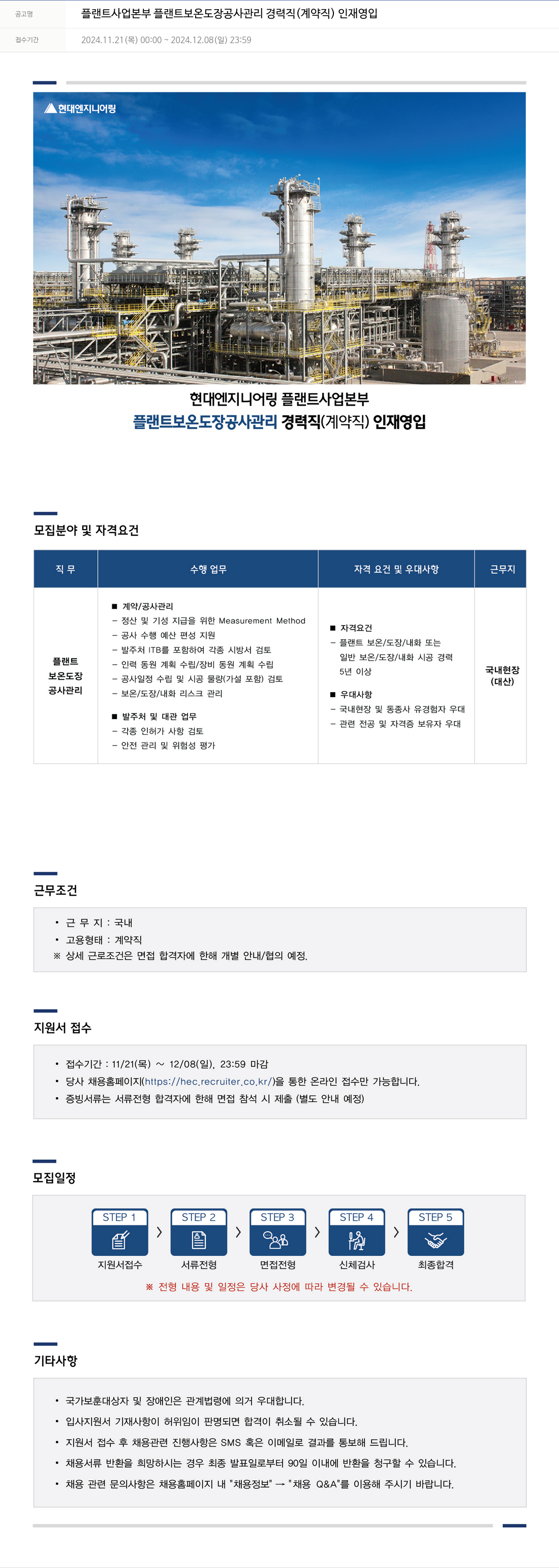 현대엔지니어링 플랜트 사업 본부 플랜트 보온 도장 공사 관리 경력직 (계약직) 인재 영입 채용공고