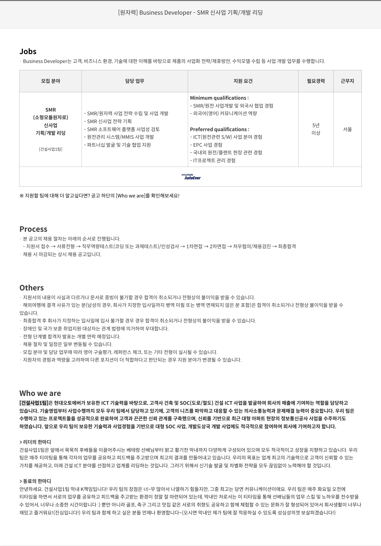 현대오토에버 [원자력] Business Developer - SMR 신사업 기획 / 개발 리딩 채용공고
