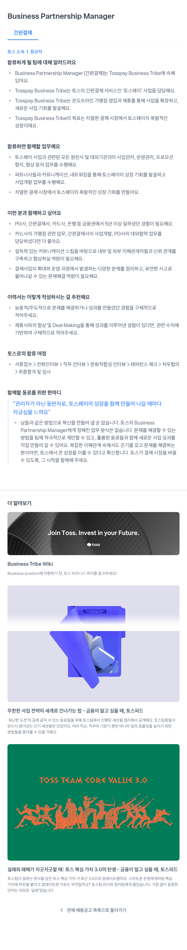 비바리퍼블리카 Business Partnership Manager (간편 결제) 채용공고