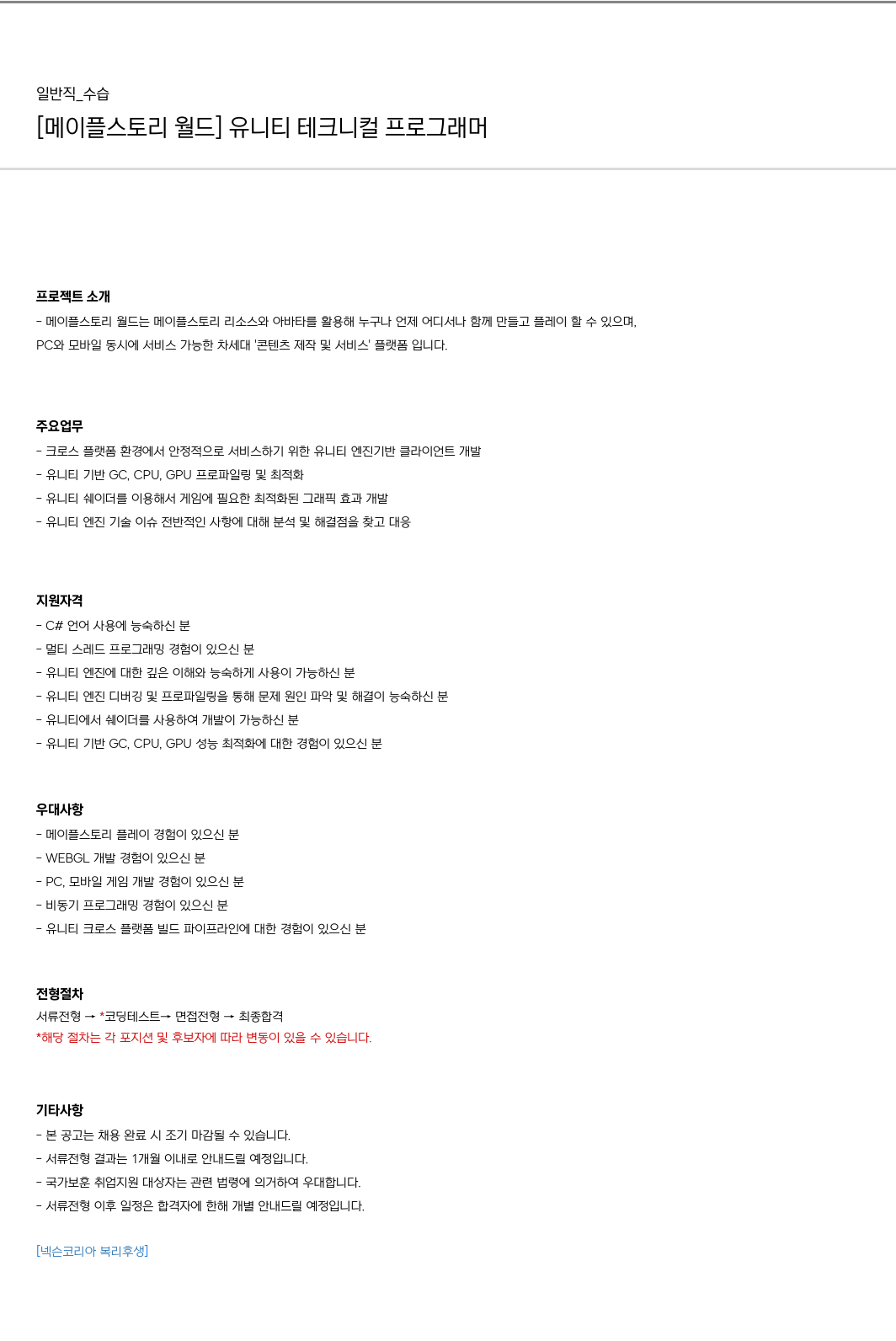 넥슨 [메이플스토리 월드] 유니티 테크니컬 프로그래머 채용공고
