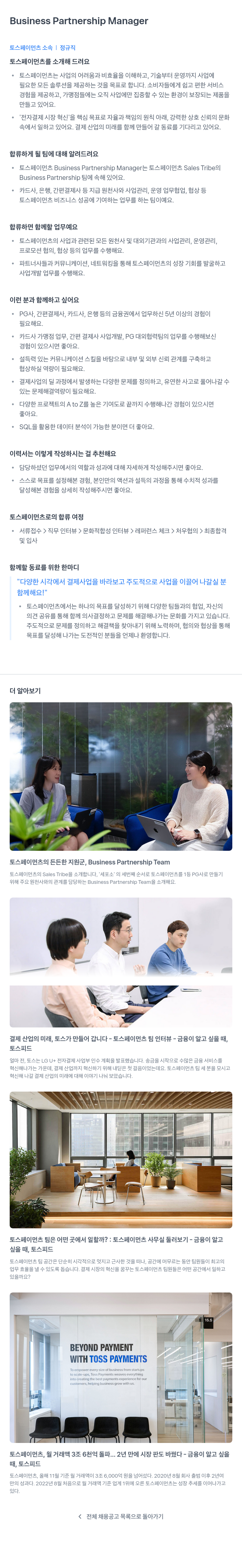 토스페이먼츠 Business Partnership Manager 채용 채용공고