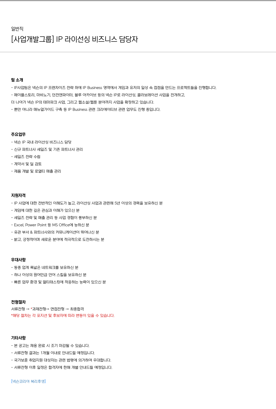 넥슨 [사업 개발 그룹] IP 라이선싱 비즈니스 담당자 채용공고