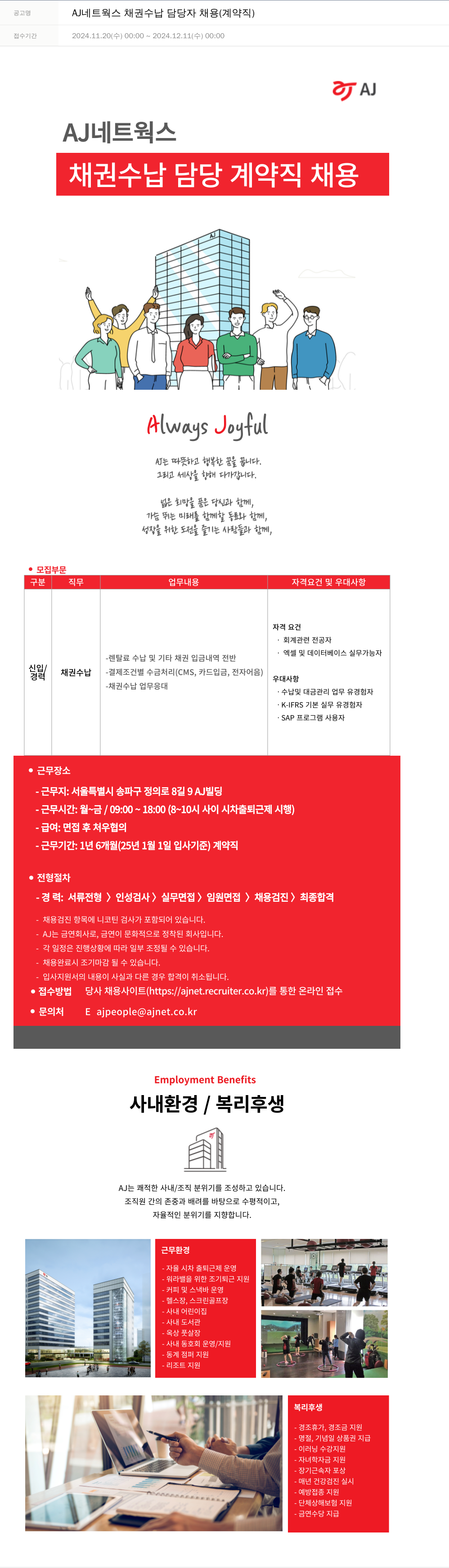 에이제이아이씨티 AJ 네트웍스 채권 수납 담당자 채용 (계약직) 채용공고