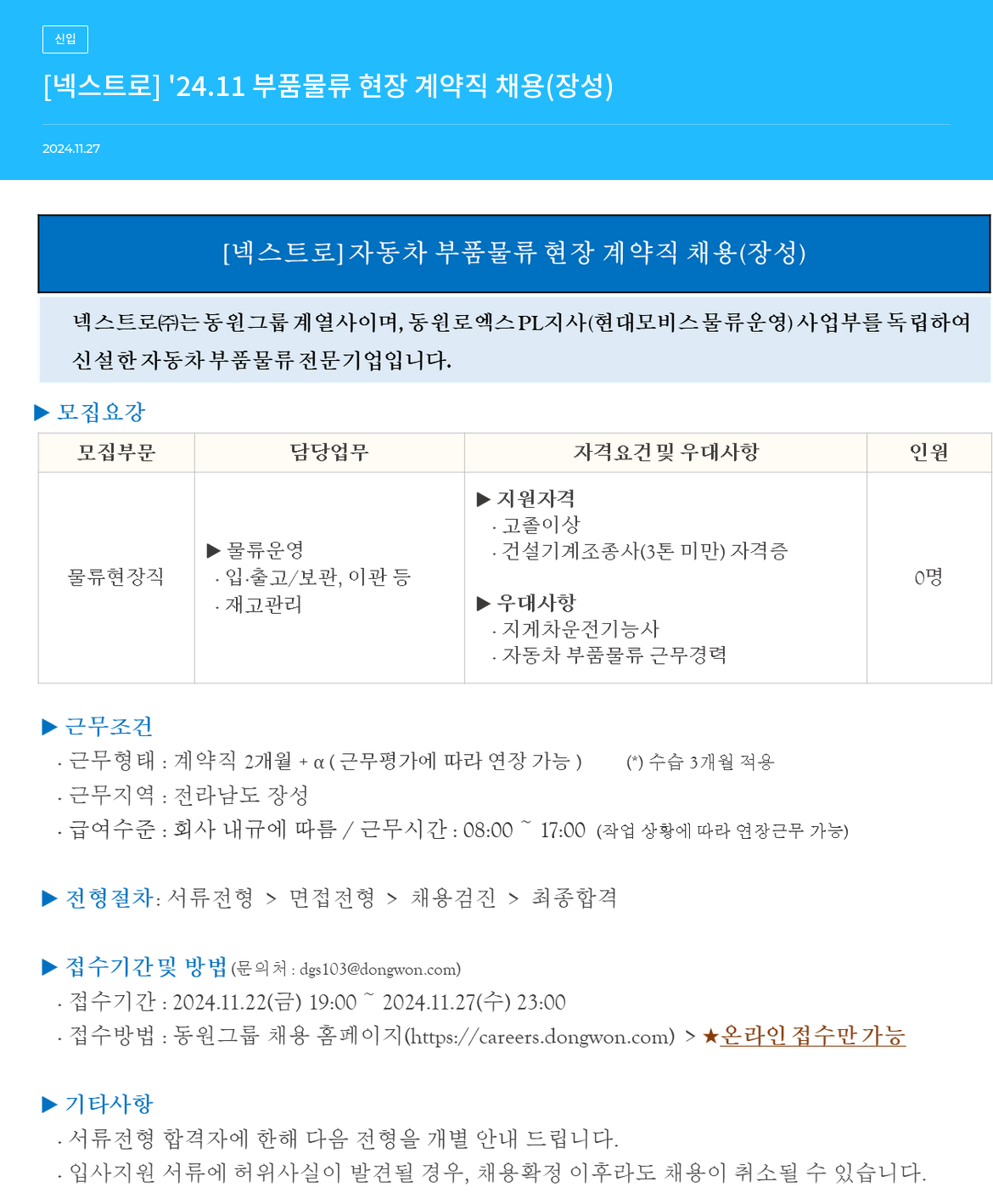 넥스트로 '24.11 부품 물류 현장 계약직 채용 (장성) 채용공고