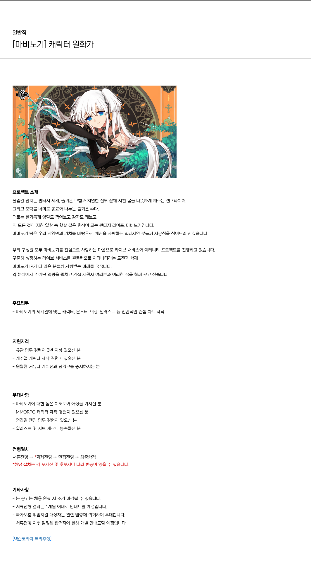 넥슨 [마비노기] 캐릭터 원화가 채용공고