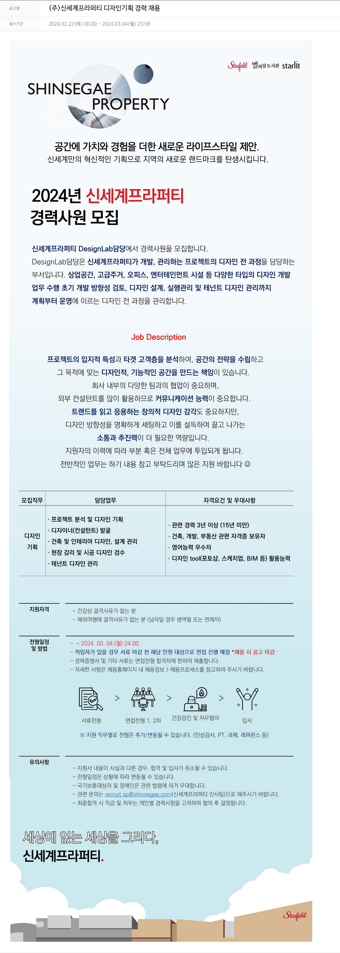신세계프라퍼티 디자인 기획 경력 채용 채용공고