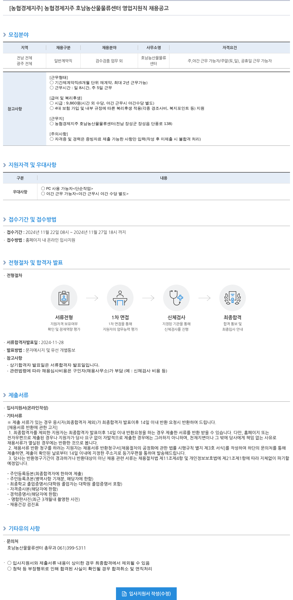 농협경제지주 농협 경제 지주 호남 농산물 물류 센터 영업 지원직 채용 공고 채용공고