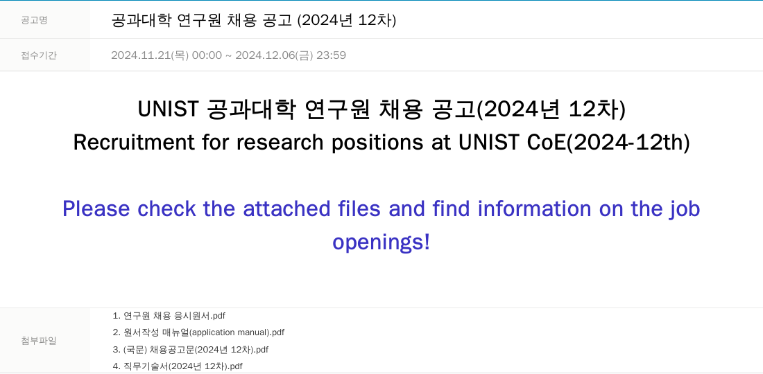 울산과학기술원 공과 대학 연구원 채용 공고 (2024년 12차) 채용공고