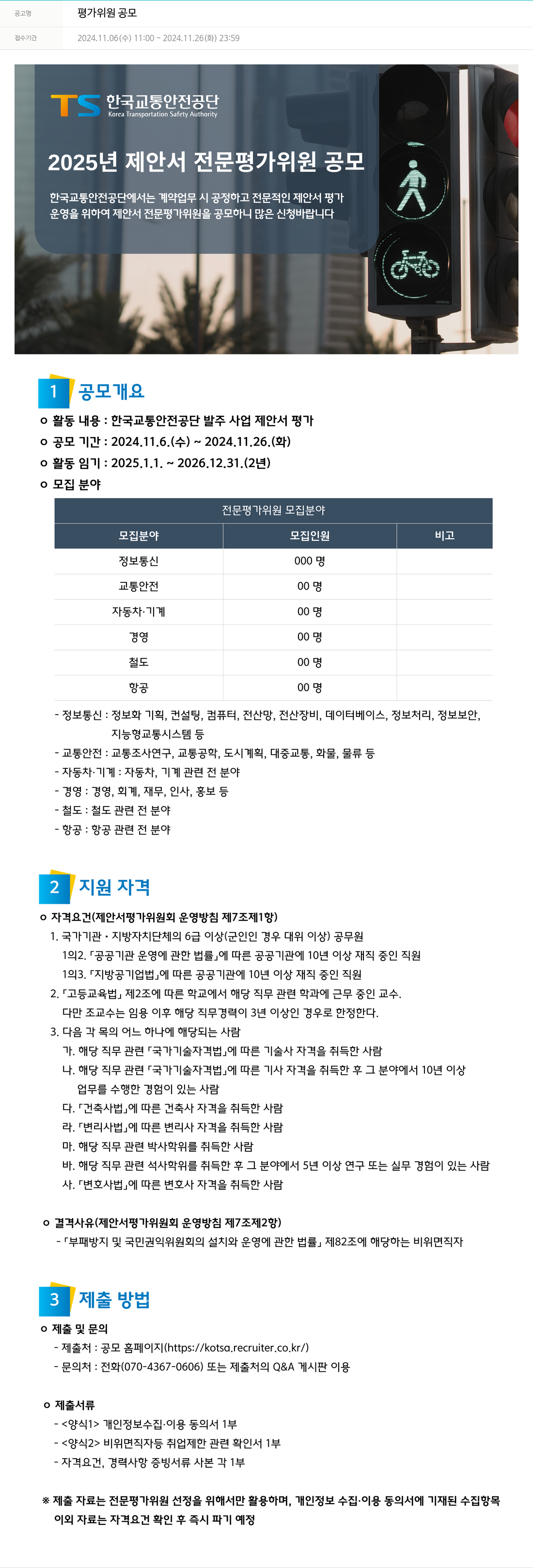 한국교통안전공단 2025년 제안서 전문 평가 위원 공모 채용공고