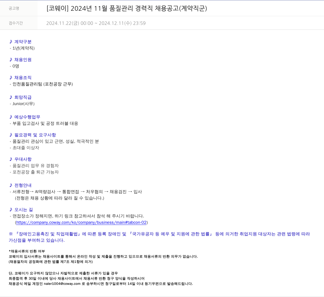 코웨이 2024년 11월 품질 관리 경력직 채용 공고 (계약직 군) 채용공고