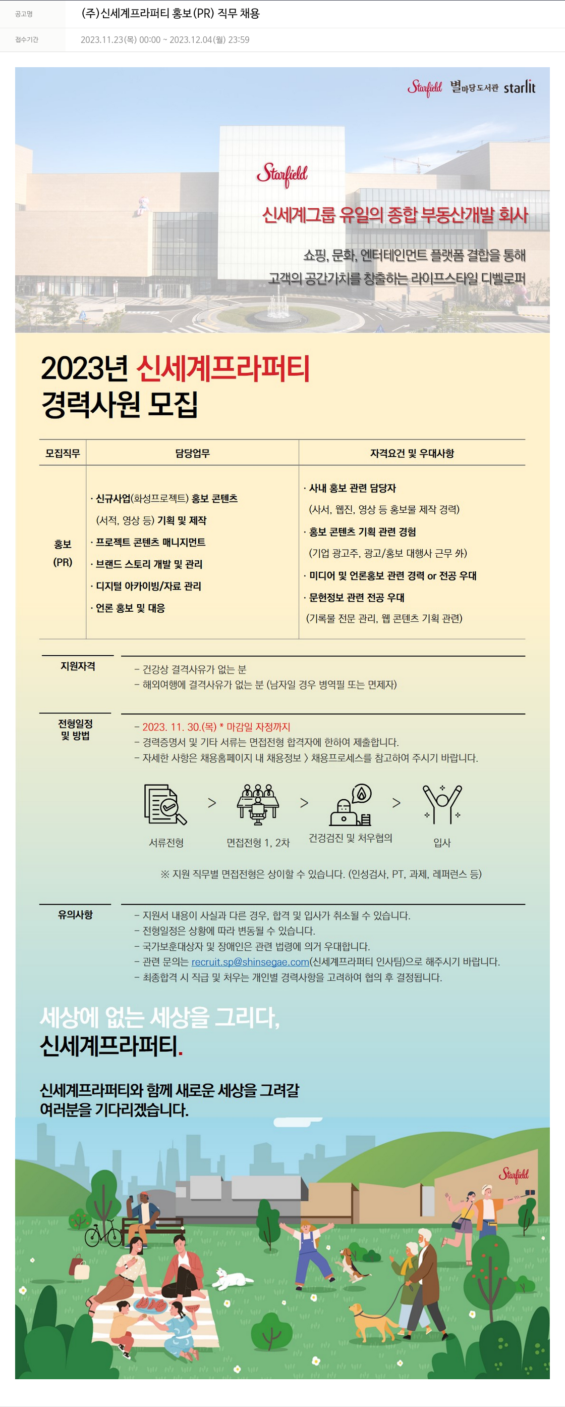 신세계프라퍼티 신세계 프라퍼티 홍보(PR) 직무 채용 채용공고