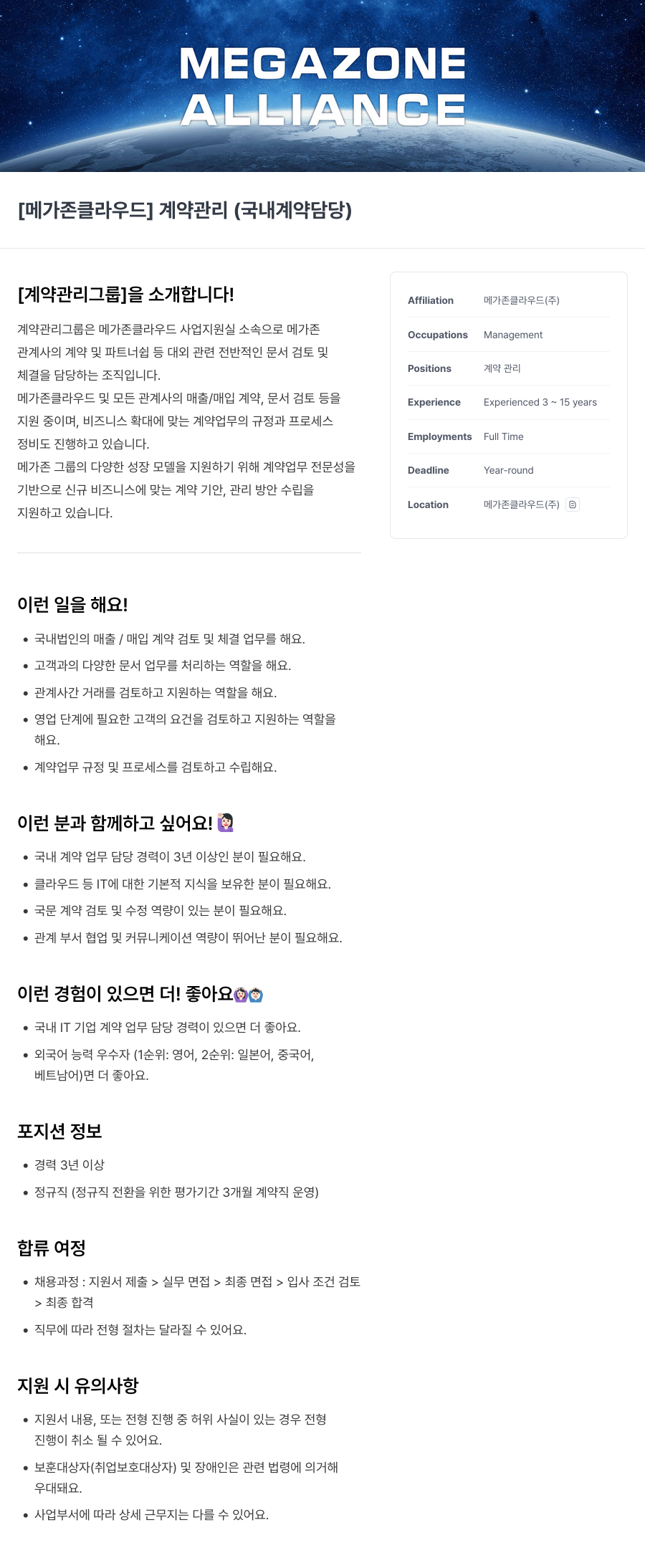 메가존클라우드 [메가존 클라우드] 계약 관리 (국내 계약 담당) 채용공고