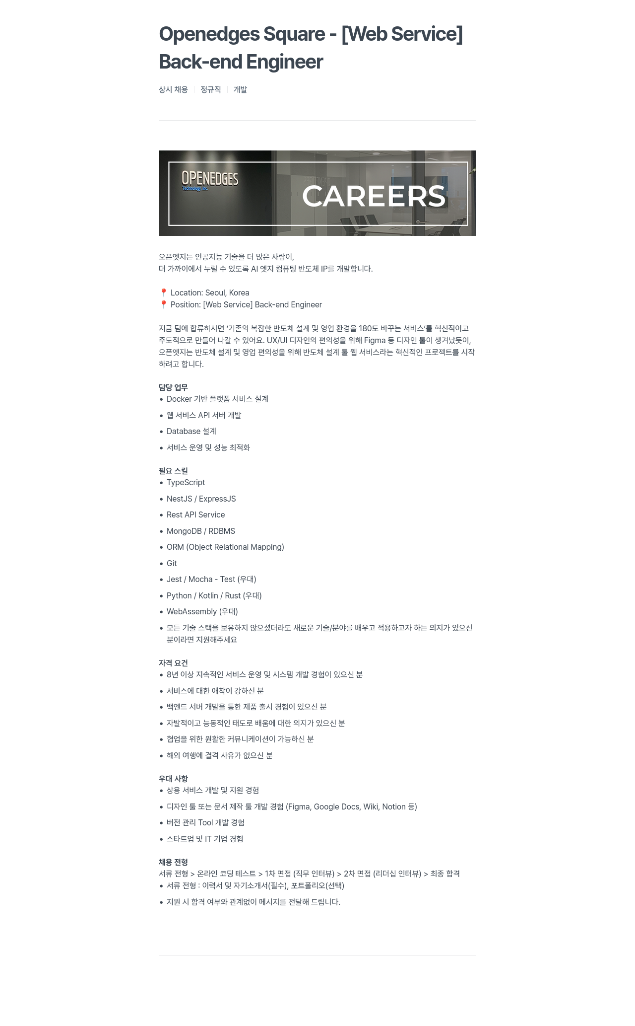 오픈엣지테크놀로지 [Web Service] Back-end Engineer 채용공고