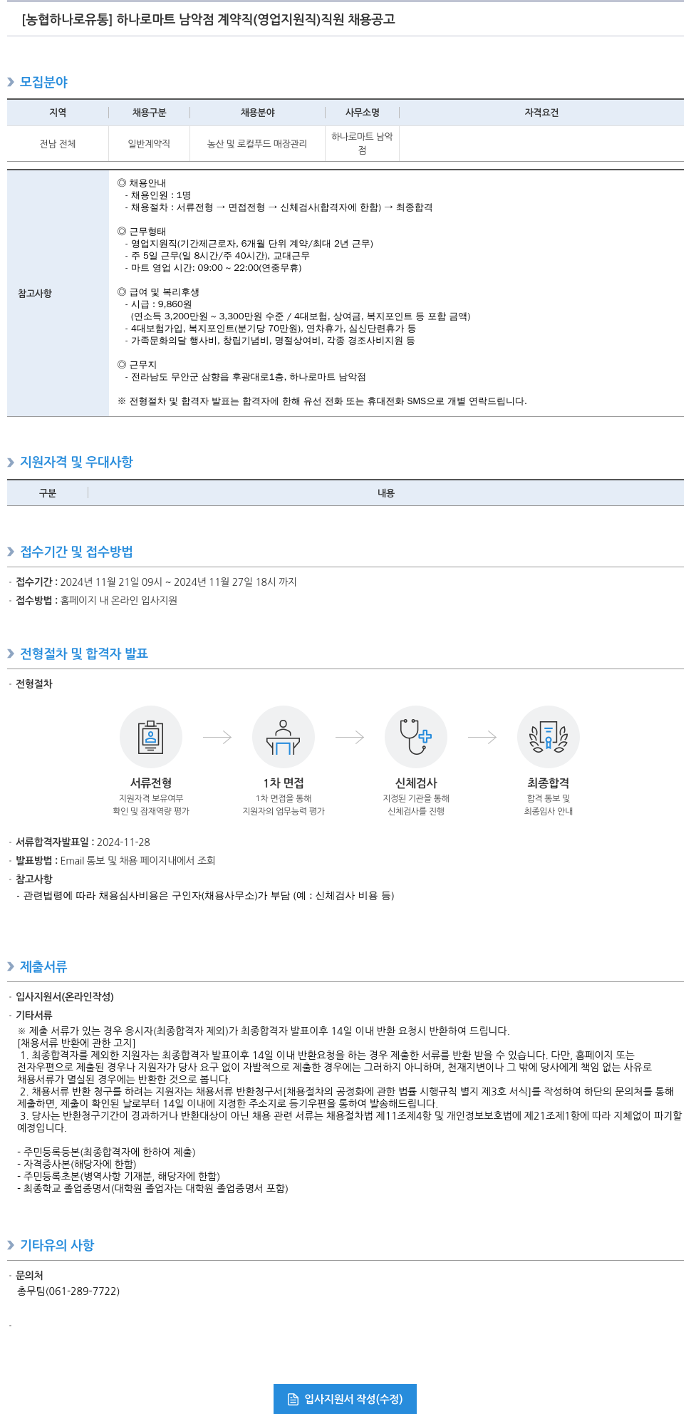 농협하나로유통 하나로 마트 남악점 계약직(영업 지원직) 직원 채용 공고 채용공고