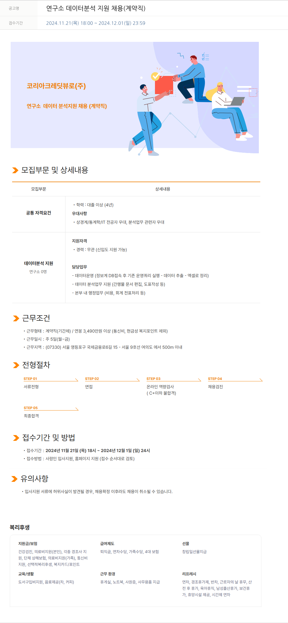 코리아크레딧뷰로 연구소 데이터 분석 지원 채용 (계약직) 채용공고