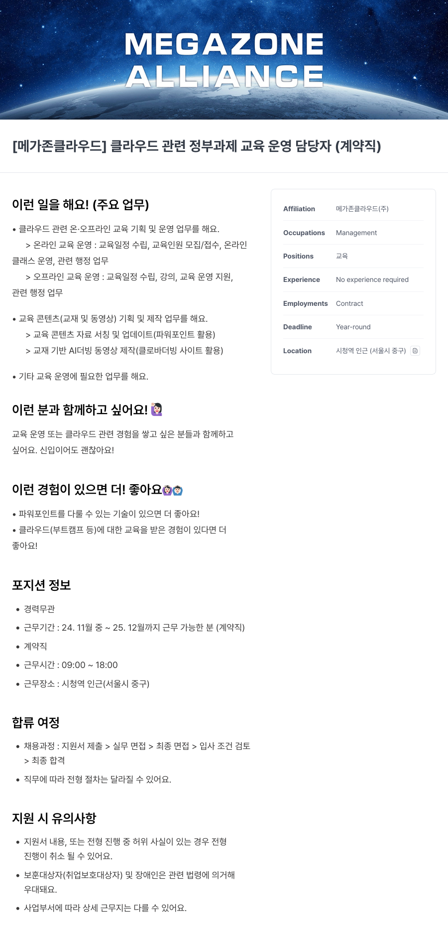 메가존클라우드 [메가존 클라우드] 클라우드 관련 정부 과제 교육 운영 담당자 (계약직) 채용공고