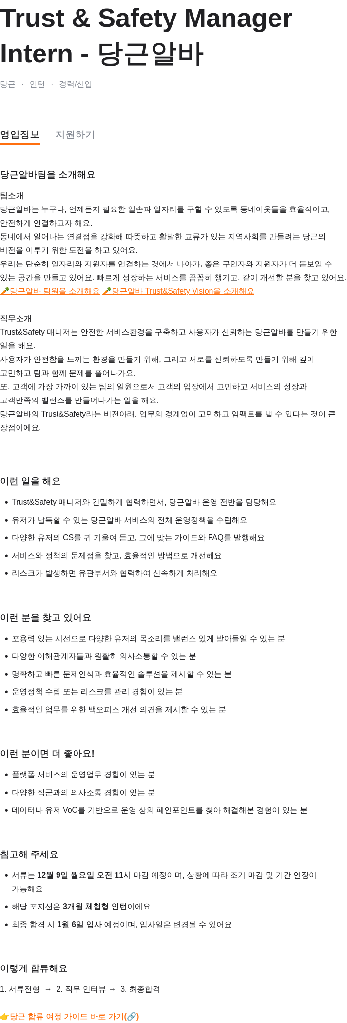 당근 Trust & Safety Manager Intern - 당근 알바 채용공고