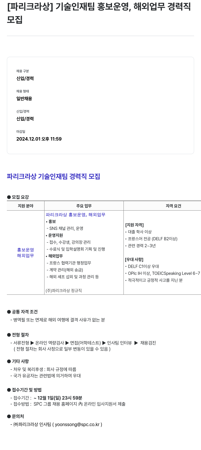 파리크라상 기술 인재 팀 홍보 운영, 해외 업무 경력직 모집 채용공고